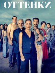 Оттенки / Matices [Полный сезон] (2025) WEB-DL 1080p | TVShows